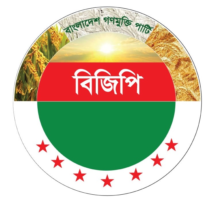 মানবিক করিডোর এবং চট্টগ্রাম বন্দর বিদেশি ব্যবস্থাপনায় দেওয়ার পক্ষে নয় বাংলাদেশ গণমুক্তি পার্টি
